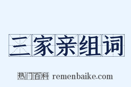 三家亲组词是什么意思的图片